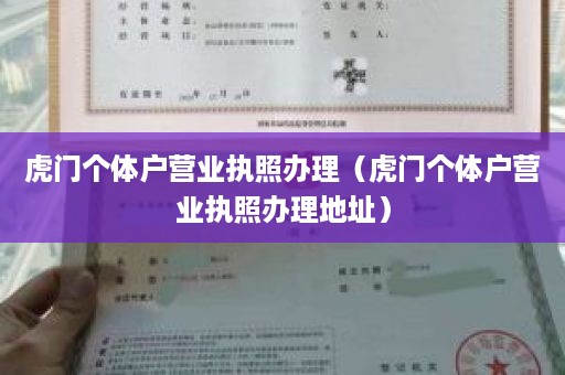 虎门个体户营业执照办理（虎门个体户营业执照办理地址）