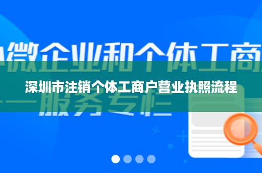 深圳市注销个体工商户营业执照流程
