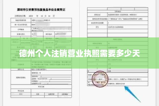 德州个人注销营业执照需要多少天