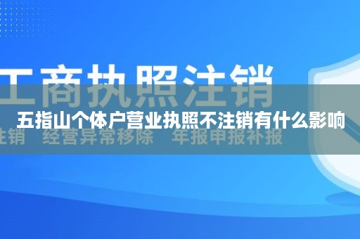 五指山个体户营业执照不注销有什么影响