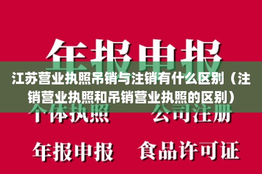 江苏营业执照吊销与注销有什么区别（注销营业执照和吊销营业执照的区别）