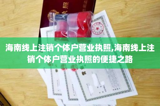 海南线上注销个体户营业执照,海南线上注销个体户营业执照的便捷之路