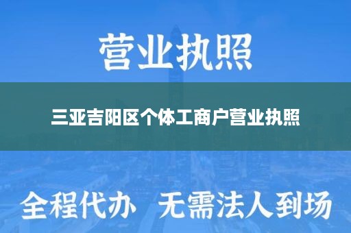 三亚吉阳区个体工商户营业执照
