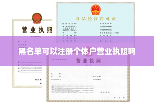 黑名单可以注册个体户营业执照吗