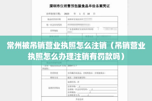 常州被吊销营业执照怎么注销（吊销营业执照怎么办理注销有罚款吗）