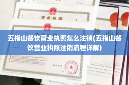 五指山餐饮营业执照怎么注销(五指山餐饮营业执照注销流程详解)