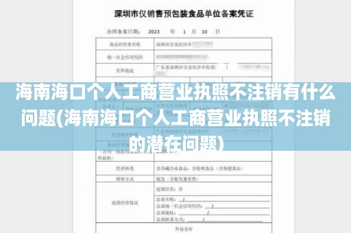 海南海口个人工商营业执照不注销有什么问题(海南海口个人工商营业执照不注销的潜在问题)