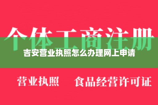 吉安营业执照怎么办理网上申请