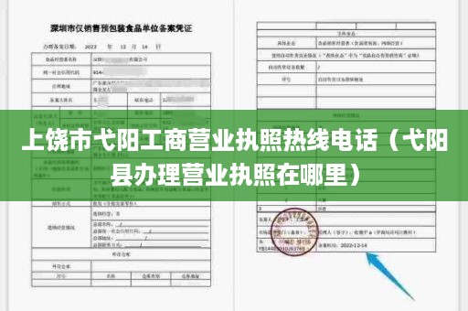 上饶市弋阳工商营业执照热线电话（弋阳县办理营业执照在哪里）