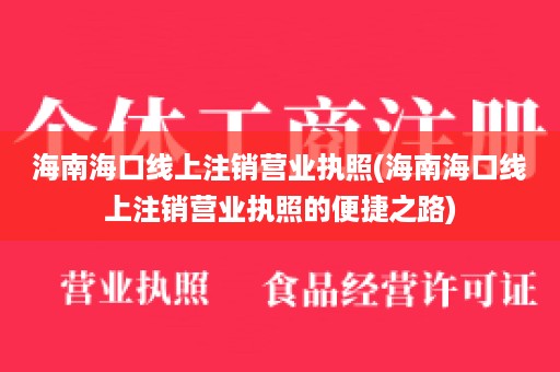 海南海口线上注销营业执照(海南海口线上注销营业执照的便捷之路)