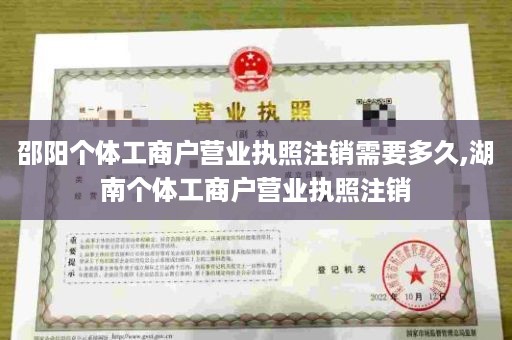 邵阳个体工商户营业执照注销需要多久,湖南个体工商户营业执照注销