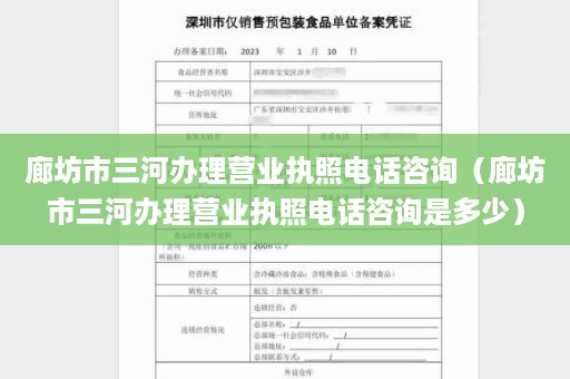 廊坊市三河办理营业执照电话咨询（廊坊市三河办理营业执照电话咨询是多少）