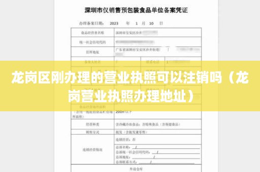 龙岗区刚办理的营业执照可以注销吗（龙岗营业执照办理地址）