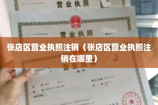 张店区营业执照注销（张店区营业执照注销在哪里）
