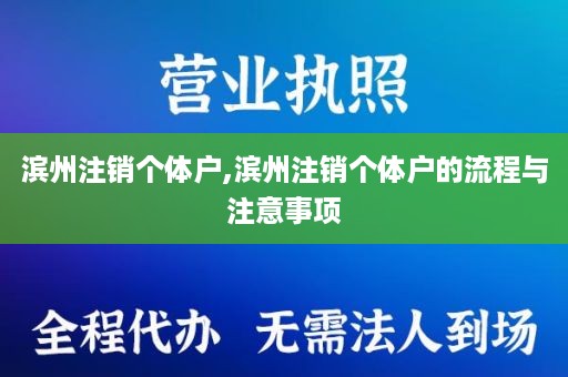 滨州注销个体户,滨州注销个体户的流程与注意事项