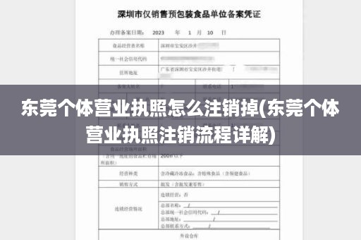 东莞个体营业执照怎么注销掉(东莞个体营业执照注销流程详解)