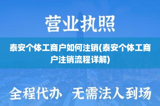 泰安个体工商户如何注销(泰安个体工商户注销流程详解)