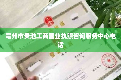 亳州市贵池工商营业执照咨询服务中心电话