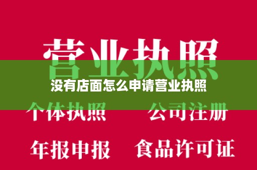没有店面怎么申请营业执照