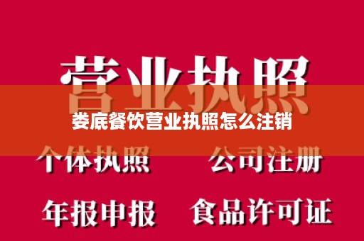 娄底餐饮营业执照怎么注销