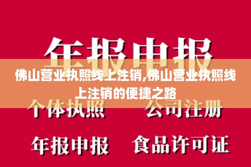 佛山营业执照线上注销,佛山营业执照线上注销的便捷之路