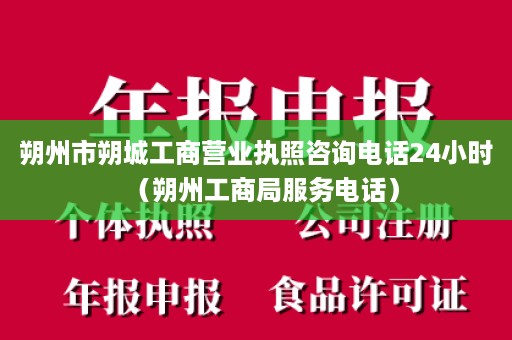 朔州市朔城工商营业执照咨询电话24小时（朔州工商局服务电话）
