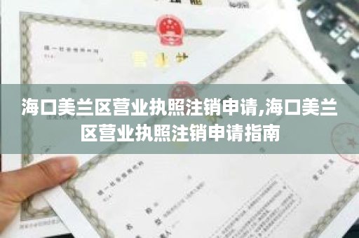 海口美兰区营业执照注销申请,海口美兰区营业执照注销申请指南