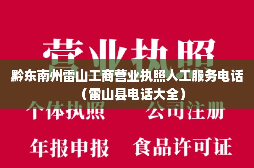黔东南州雷山工商营业执照人工服务电话（雷山县电话大全）