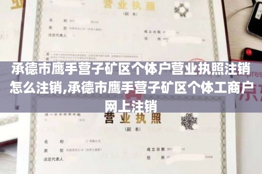 承德市鹰手营子矿区个体户营业执照注销怎么注销,承德市鹰手营子矿区个体工商户网上注销