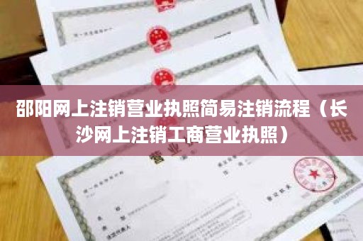 邵阳网上注销营业执照简易注销流程（长沙网上注销工商营业执照）