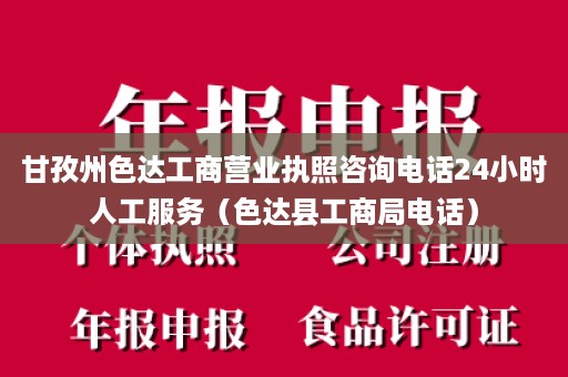 甘孜州色达工商营业执照咨询电话24小时人工服务（色达县工商局电话）