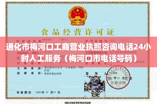 通化市梅河口工商营业执照咨询电话24小时人工服务（梅河口市电话号码）