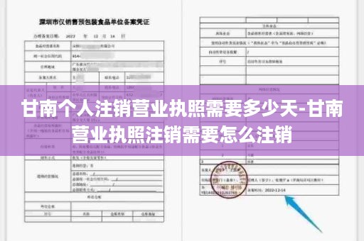 甘南个人注销营业执照需要多少天-甘南营业执照注销需要怎么注销