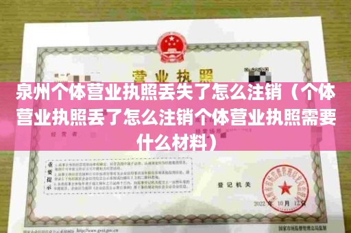 泉州个体营业执照丢失了怎么注销（个体营业执照丢了怎么注销个体营业执照需要什么材料）