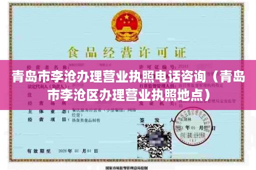 青岛市李沧办理营业执照电话咨询（青岛市李沧区办理营业执照地点）