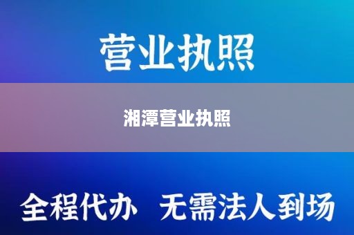 湘潭营业执照