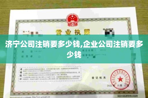 济宁公司注销要多少钱,企业公司注销要多少钱