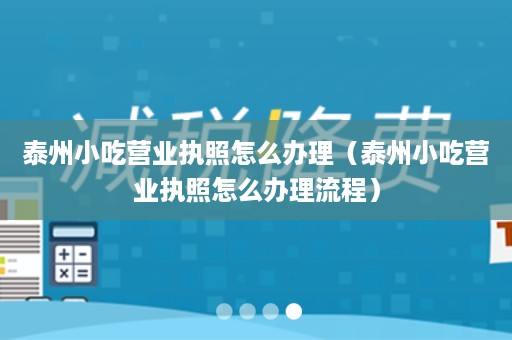 泰州小吃营业执照怎么办理（泰州小吃营业执照怎么办理流程）