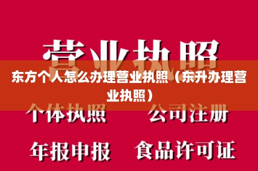 东方个人怎么办理营业执照（东升办理营业执照）