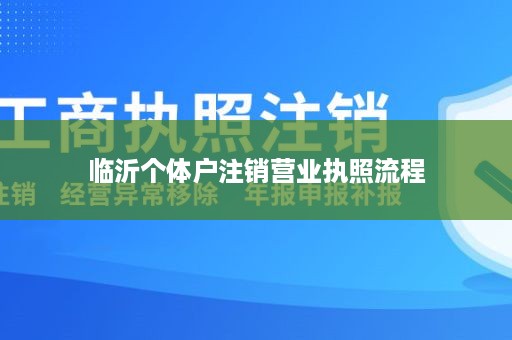 临沂个体户注销营业执照流程