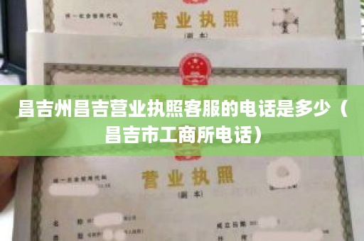 昌吉州昌吉营业执照客服的电话是多少（昌吉市工商所电话）