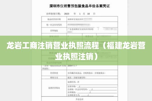 龙岩工商注销营业执照流程（福建龙岩营业执照注销）