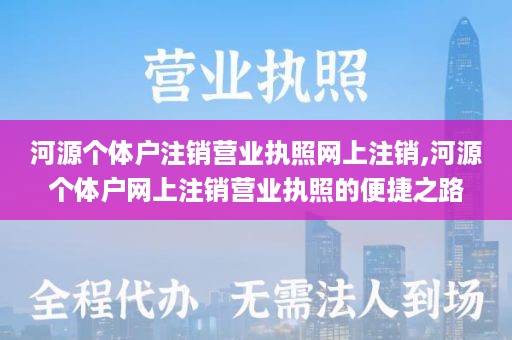 河源个体户注销营业执照网上注销,河源个体户网上注销营业执照的便捷之路