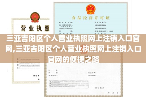三亚吉阳区个人营业执照网上注销入口官网,三亚吉阳区个人营业执照网上注销入口官网的便捷之路
