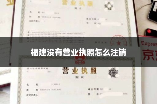 福建没有营业执照怎么注销