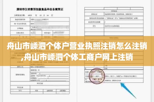 舟山市嵊泗个体户营业执照注销怎么注销,舟山市嵊泗个体工商户网上注销