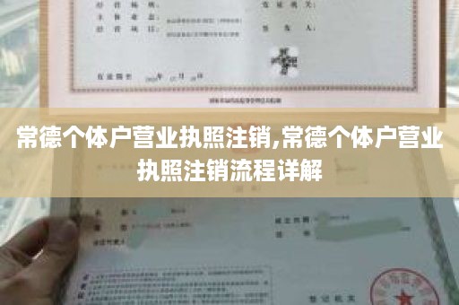 常德个体户营业执照注销,常德个体户营业执照注销流程详解