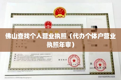 佛山查找个人营业执照（代办个体户营业执照年审）