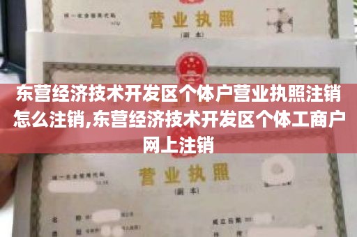 东营经济技术开发区个体户营业执照注销怎么注销,东营经济技术开发区个体工商户网上注销