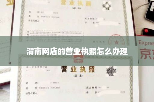 渭南网店的营业执照怎么办理